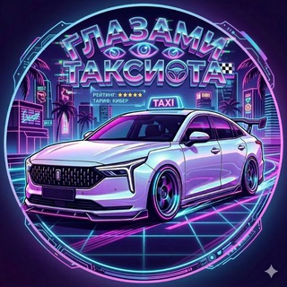 Telegram profile photo for Глазами таксиста