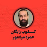 Telegram profile photo for کلوپ رایگان | حمزه مرادپور