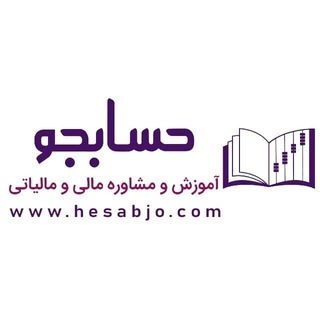 Telegram profile photo for حسابجو|آموزش و مشاوره مالی و مالیاتی