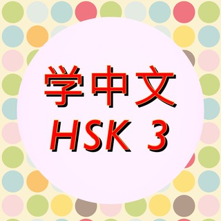 Telegram profile photo for HSK 3 Self Study