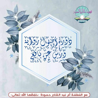 Telegram profile photo for دَورة أصُول رِوايَـة وَرش عن نافع من طريق الأزرق