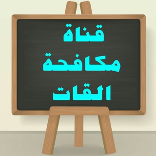Telegram profile photo for قناة مكافحة القات