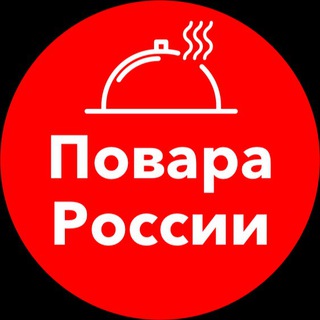 Telegram profile photo for Повара Россия. Работа в ресторане и кафе, свежие вакансии. Чат.