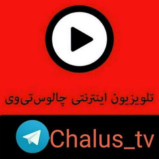 Telegram profile photo for چالوس Tv