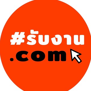 Telegram profile photo for รับงาน.com อัพเดททุกวัน