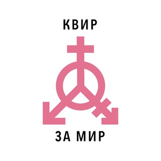 Telegram profile photo for Квир за мир!