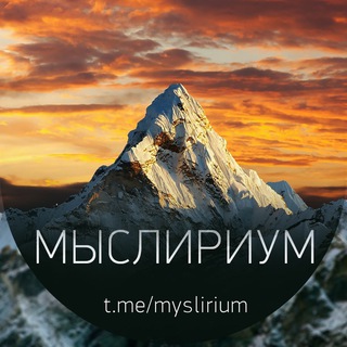 Telegram profile photo for Мыслириум © Цитаты • Высказывания • Мотивация