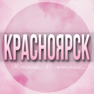 Telegram profile photo for 🌸ЖЕНСКИЙ ЧАТ Красноярск