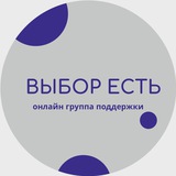 Telegram profile photo for ВЫБОР ЕСТЬ | Группа равной поддержки