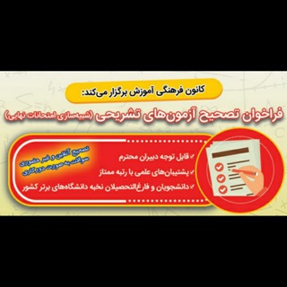 Telegram profile photo for ستاد تصحیح آزمون تشریحی-کانون فرهنگی آموزش (قلمچی)