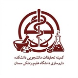 Telegram profile photo for کمیته تحقیقات دانشکده داروسازی سمنان