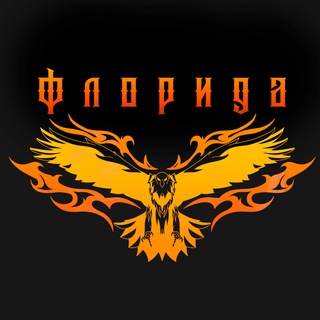 Telegram profile photo for Группа Флорида🔥