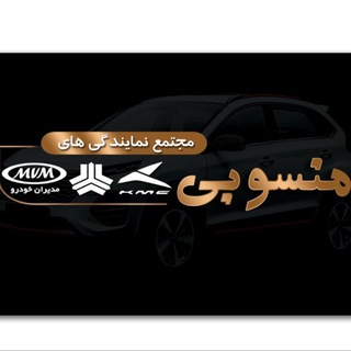Telegram profile photo for نمایندگی منسوبی