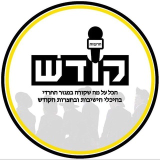 Telegram group profile photo for חדשות קודש בטלגרם