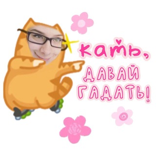 Telegram profile photo for Кать, давай гадать!