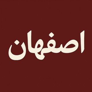 Telegram profile photo for اصفهان