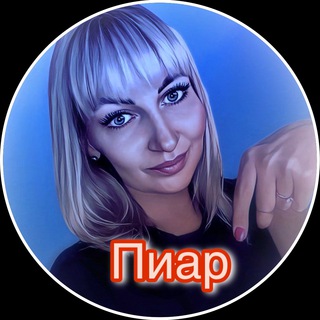 Telegram profile photo for ПИАР⚡️НЕТВОРКИНГ⚡️PIAR CHAT