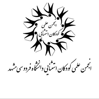 Telegram profile photo for انجمن علمی روانشناسی و آموزش کودکان استثنایی دانشگاه فردوسی مشهد