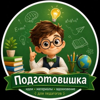 Telegram profile photo for Подготовишка 📚 🎓