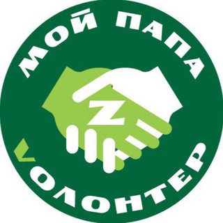 Telegram profile photo for МОЙ ПАПА VОЛОНТЕР
