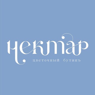 Telegram profile photo for Цветочный бутикъ НЕКТАР