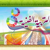 Telegram profile photo for التربية الفنية(فن علم جمال)ابتدائي