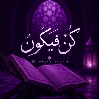 Telegram profile photo for كُنْ فَيَكُوْن✿