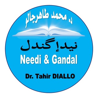 Telegram profile photo for درسوج (نيدِ إ گنْدَل) د. محمد طاهر جالو Dr Tahir DIALLO