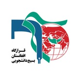 Telegram profile photo for قرارگاه افغانستان بسیج دانشجویی