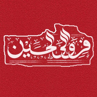 Telegram profile photo for ◦•🕊️ فروا الی الحسین🕊️ ◦•