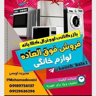 Telegram profile photo for بازرگاني اوجنرال كالا بانه