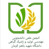 Telegram profile photo for انجمن علمی مهندسی تولید و ژنتیک گیاهی