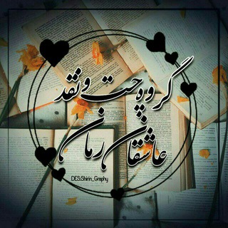 Telegram profile photo for ♡نقد عاشقان رمان♡