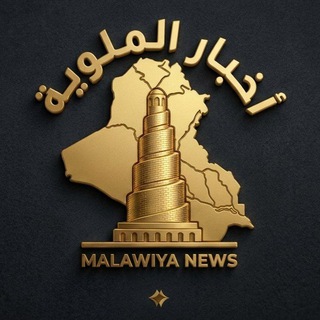 Telegram profile photo for اخبار الملوية | Malawiya News