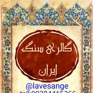 Telegram profile photo for گالری سنگ ایران