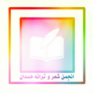 Telegram profile photo for کانال انجمن شعر و ترانه الوند همدان🎶📚