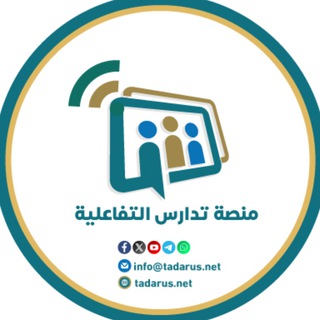 Telegram profile photo for منصة تدارس التفاعلية
