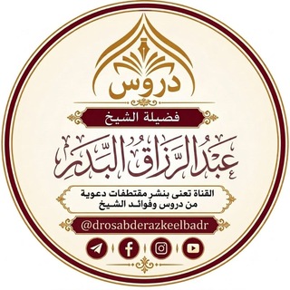 Telegram profile photo for دروس الشيخ عبد الرزاق البدر