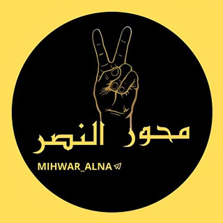 Telegram profile photo for محور النصر - MIHWAR ALNASR