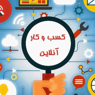 Telegram profile photo for کسب کار ، ارز دیجیتال ، پولساز ، درامد ، پول در اوردن ، بیت کوین ، ماینری ، واینری ، استخراج بیت کوین ، استخراج ارز ، ایردراپ