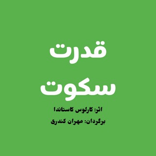 Telegram profile photo for کتاب صوتی قدرت سکوت