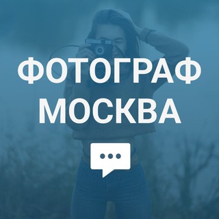 Telegram profile photo for Ищу фотографа (Москва)
