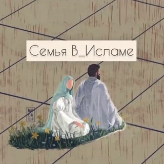 Telegram profile photo for Семья в Исламе