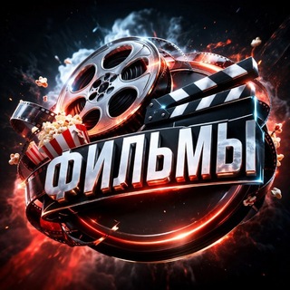 Telegram profile photo for ФИЛЬМЫ
