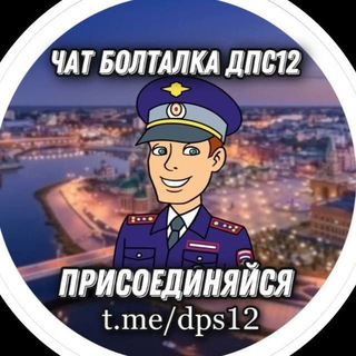 Telegram group profile photo for Чат болталка ДПС 12