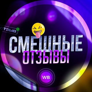 Telegram profile photo for Смешные отзывы с wildberries WB, Ozon
