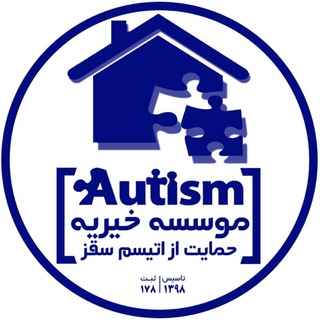 Telegram profile photo for انجمن خیریه حمایت از اتیسم سقز