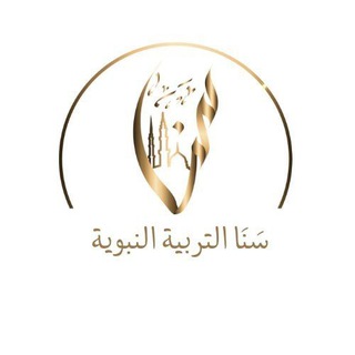 Telegram profile photo for سَنَا التربية النبوية