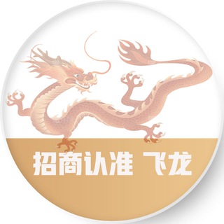 Telegram profile photo for 九台【官方招商】认准👉飞龙