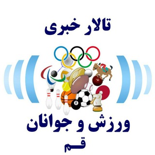 Telegram profile photo for خبر ورزش قم